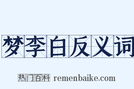 梦李白反义词是什么意思的图片